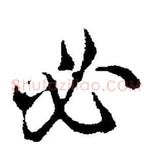 必