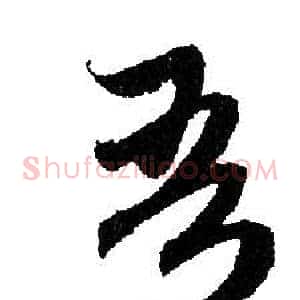 吾