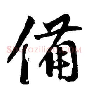 備