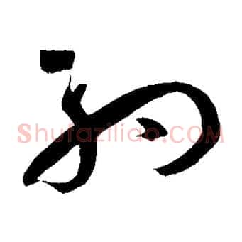 約