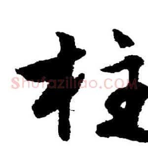 柱