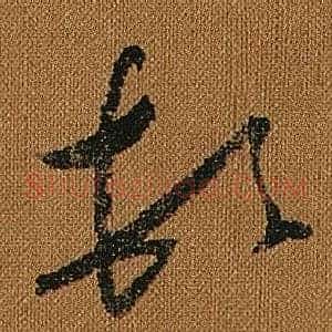 頓