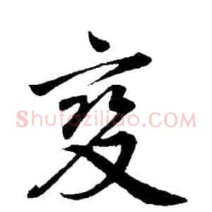 變