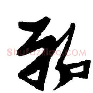 郸