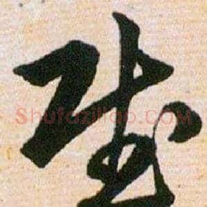 賦