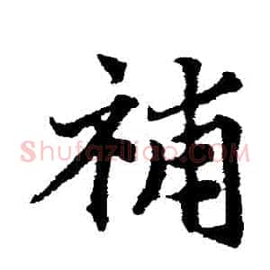 補