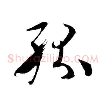 紛