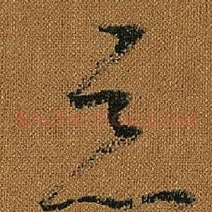 惡