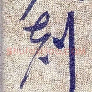 剋