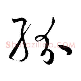 紛