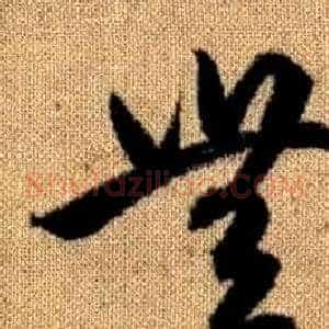 無