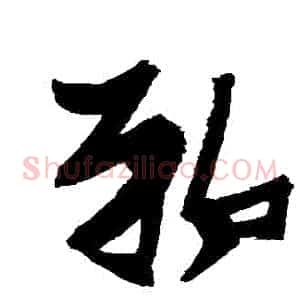 鄲