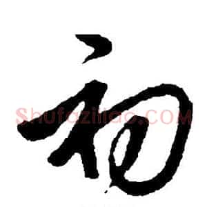 初