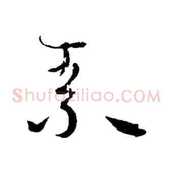素