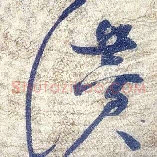 赞