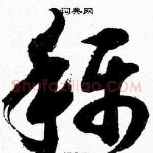 稱