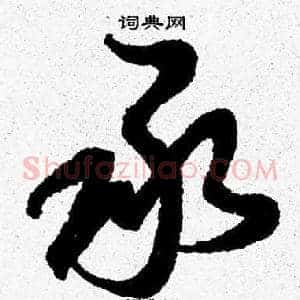 承
