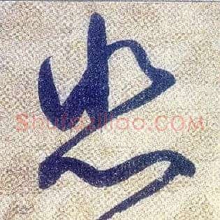 悲