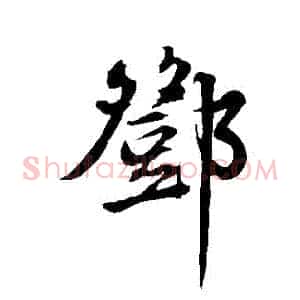 鄧