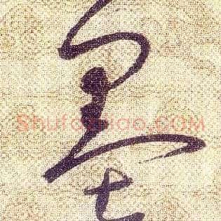 墨