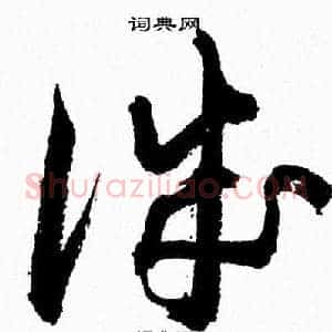 誠