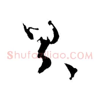 累