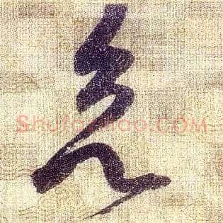 欲