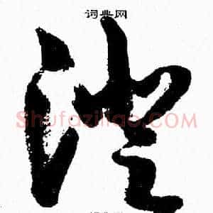 澄