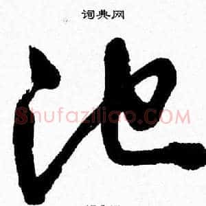 池