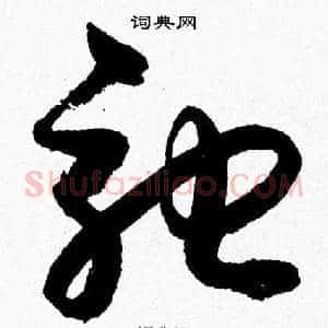 驰