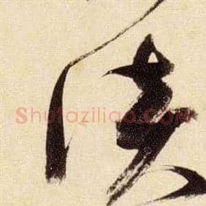 淡