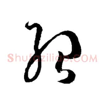 紹
