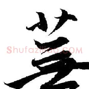 蕪