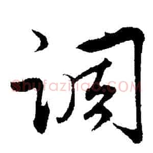 調
