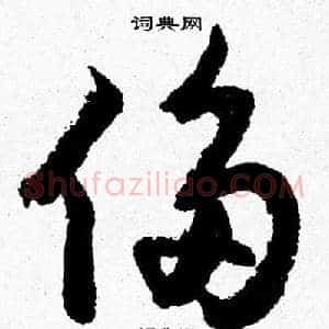 侈