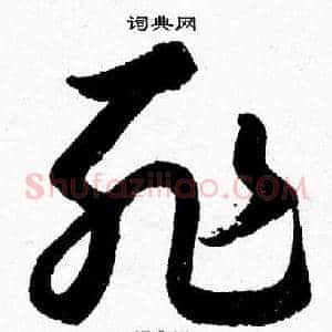 耻