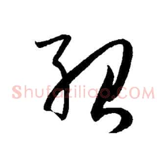 紹