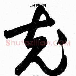 充