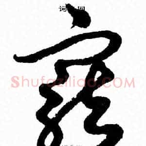 寵