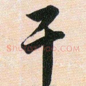干