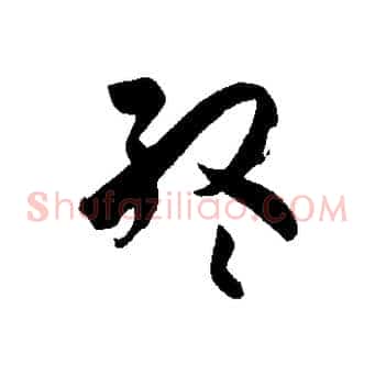 終