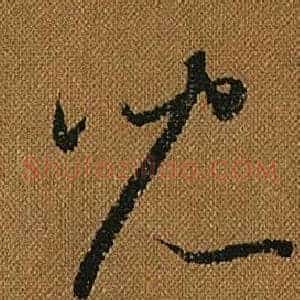 兒