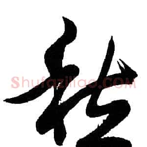 愁