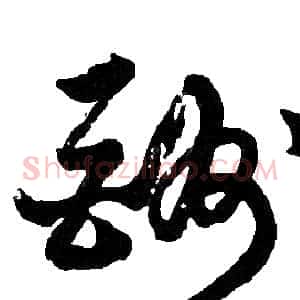 酬
