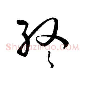 終