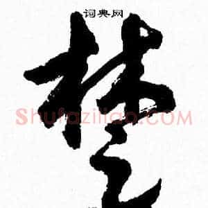 楚