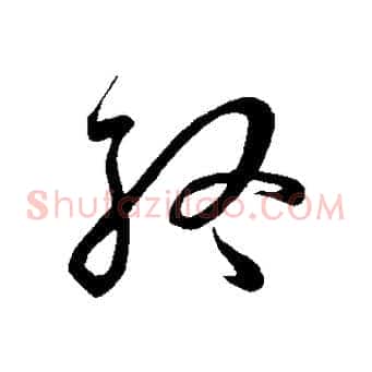 終