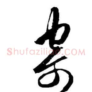 寄