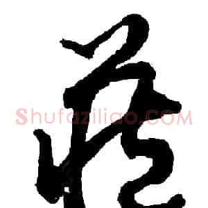 藏