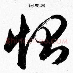 惻